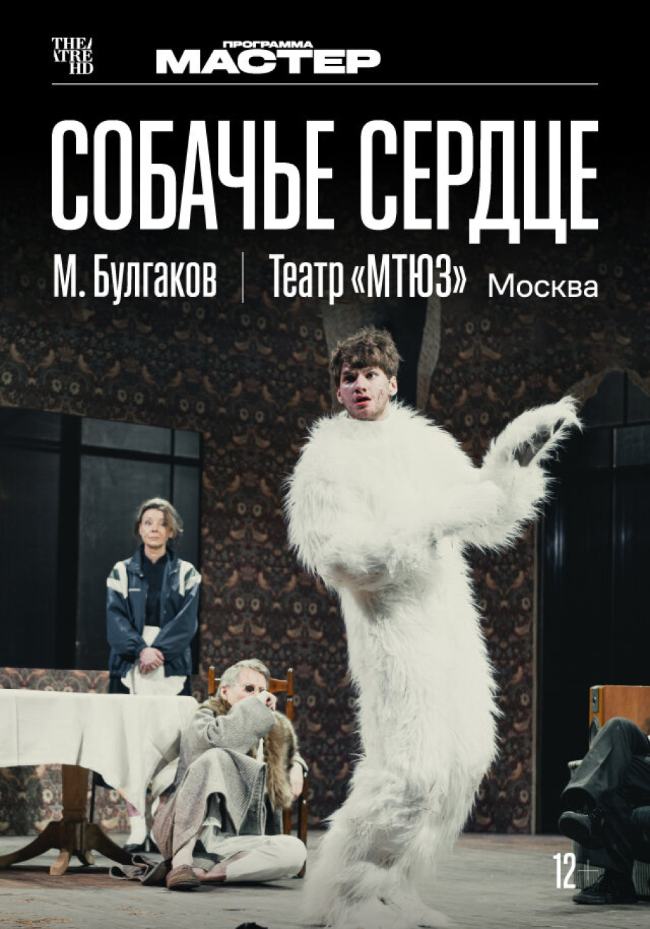 Фотография для TheatreHD: Собачье сердце