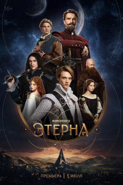 Этерна (1-2 серии)