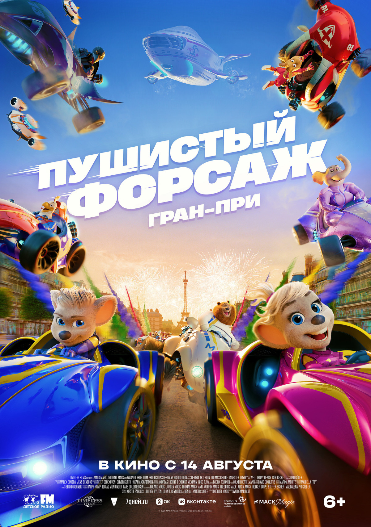Фотография для Пушистый форсаж: Гран-при