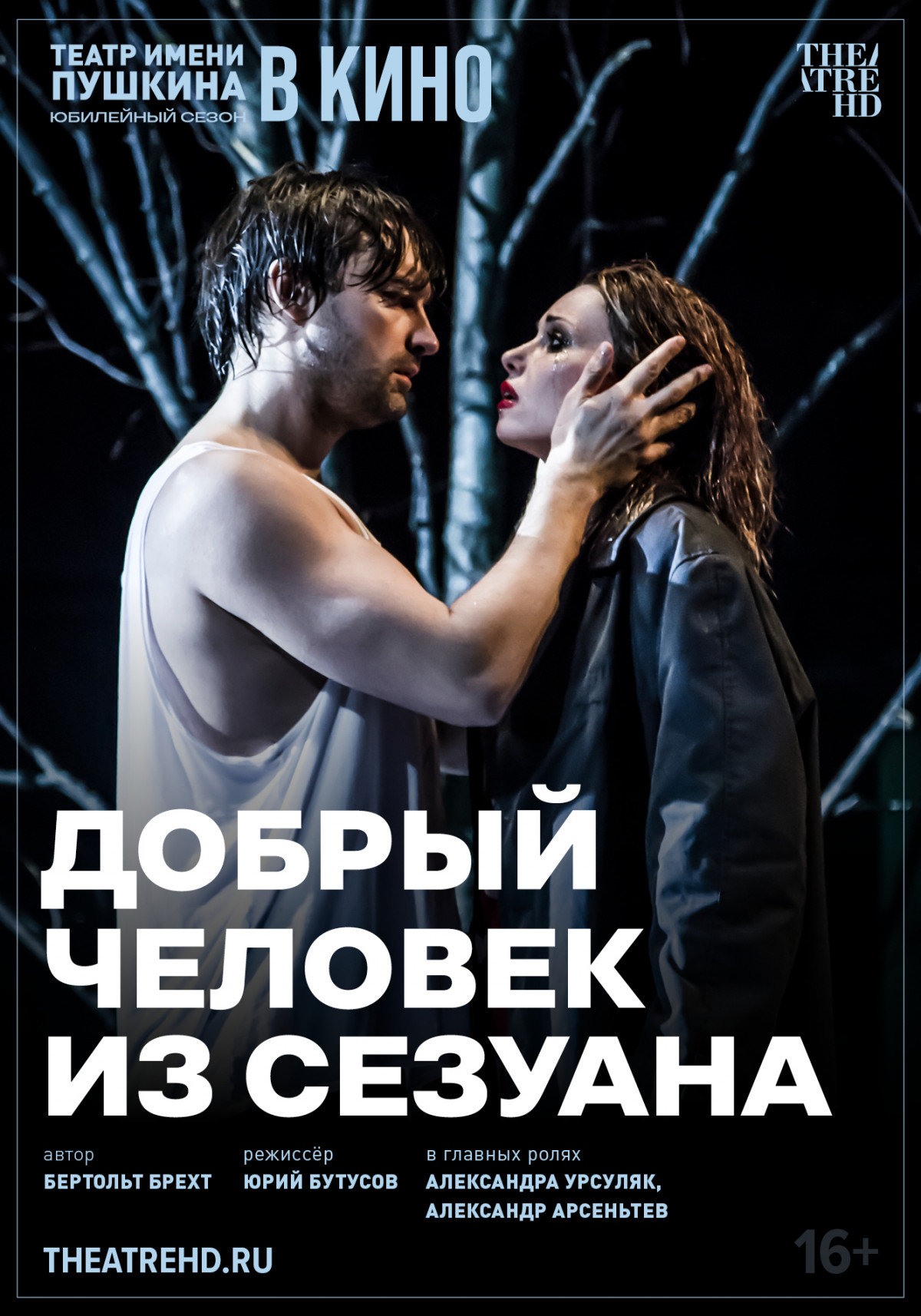 Фотография  для TheatreHD: Добрый человек из Сезуана