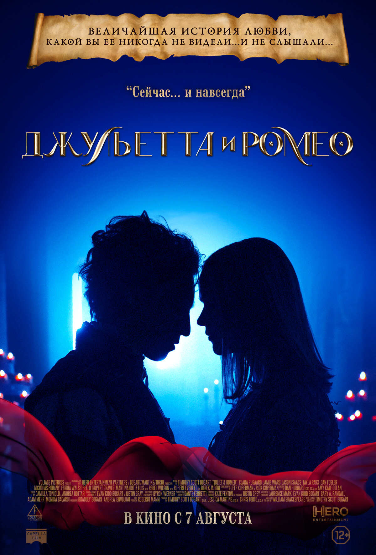 Фотография для Джульетта и Ромео