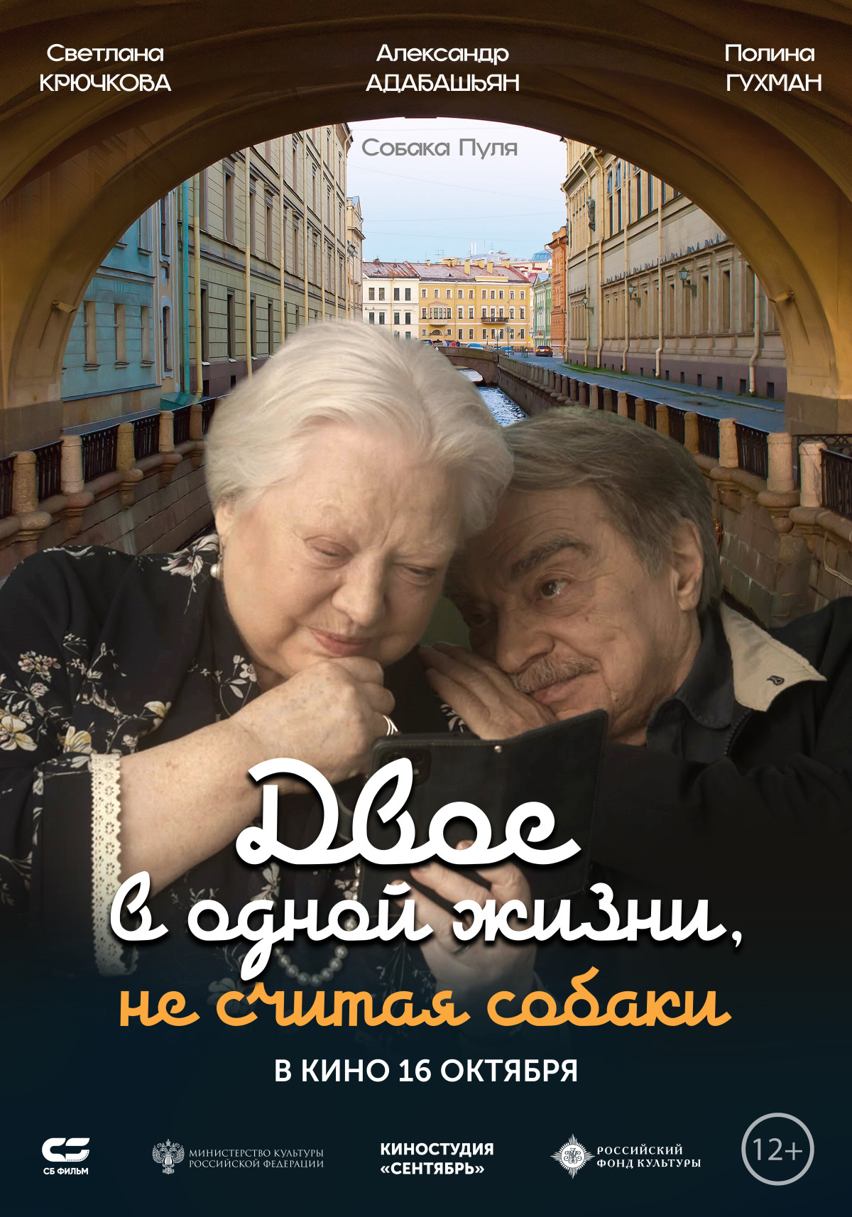Фотография для Двое в одной жизни, не считая собаки