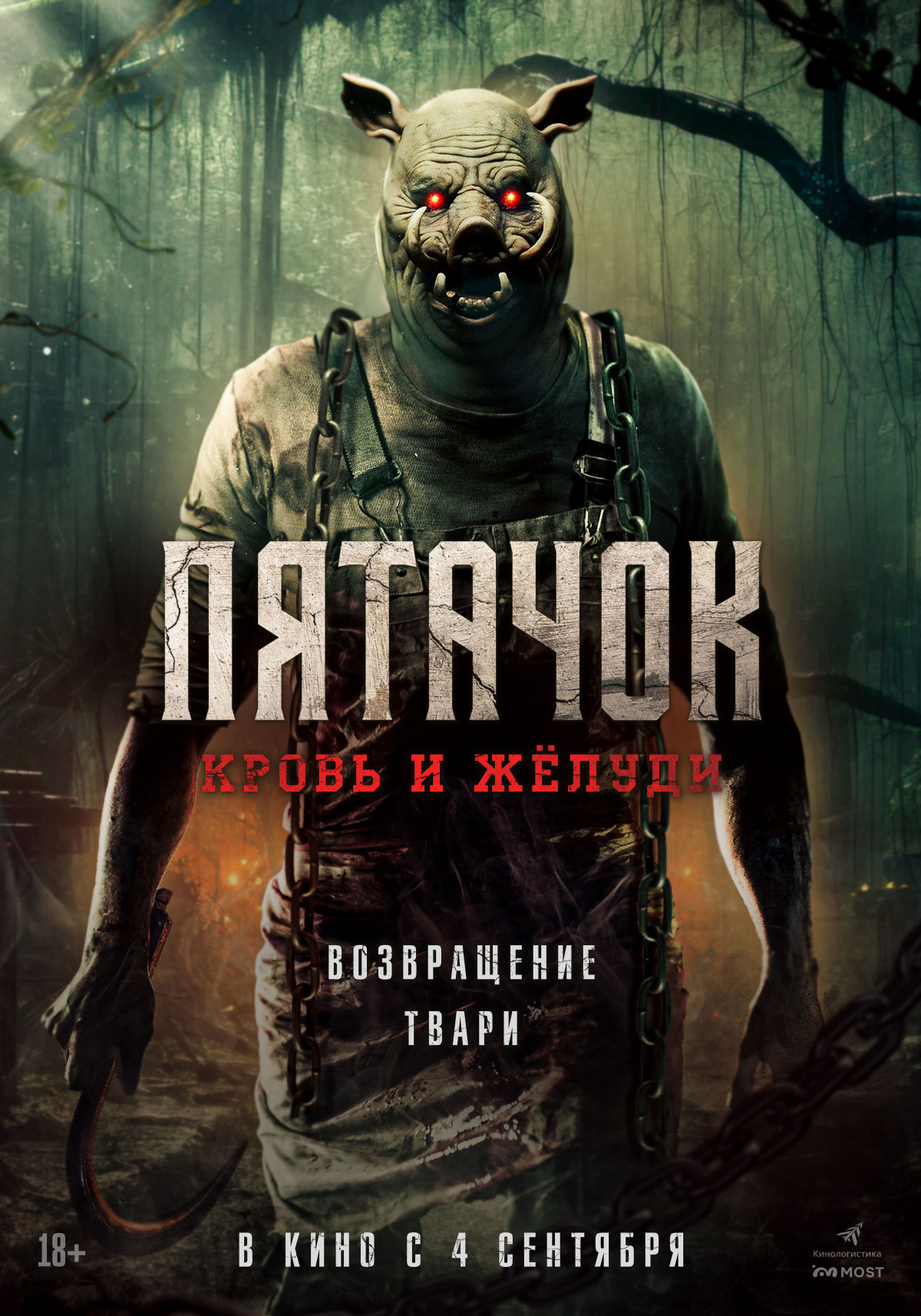 Фотография для Пятачок. Кровь и жёлуди