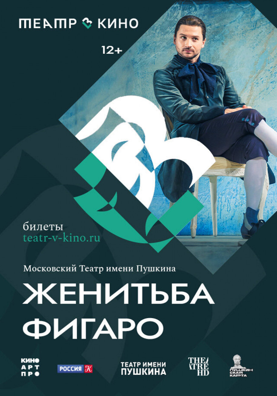 Фотография  для Театр в кино: Женитьба Фигаро