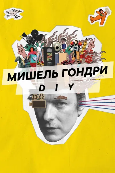Мишель Гондри: DIY