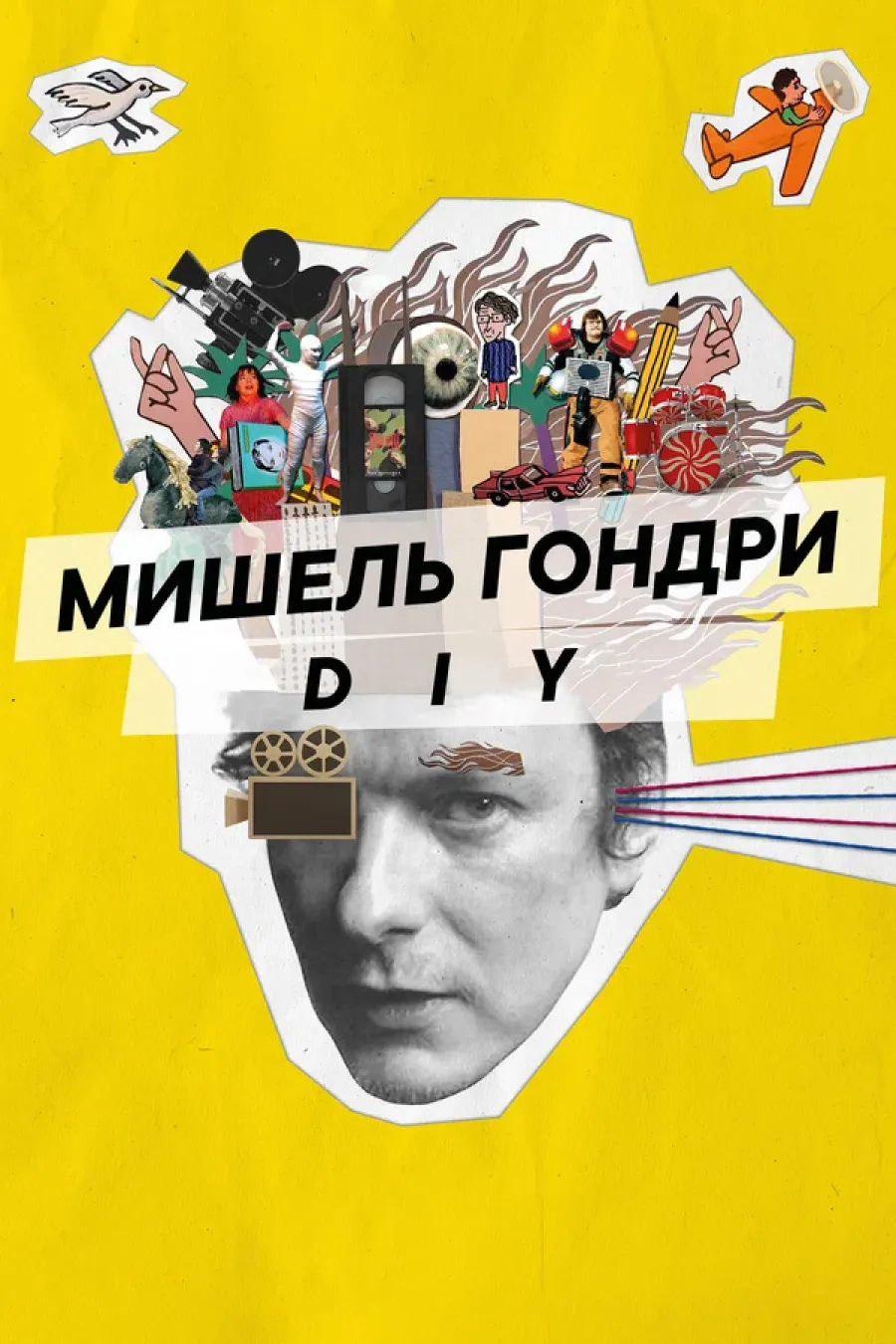 Фотография  для Мишель Гондри: DIY