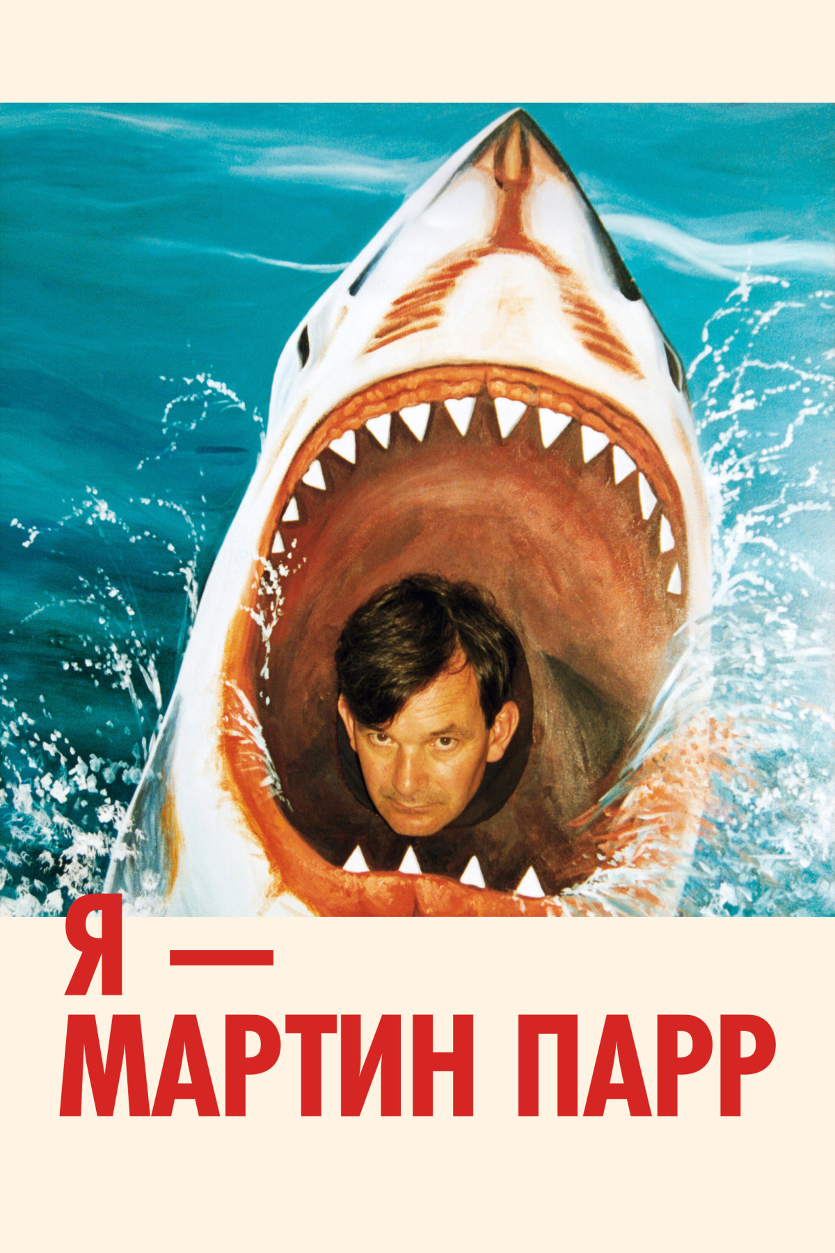 Фотография  для Я — Мартин Парр