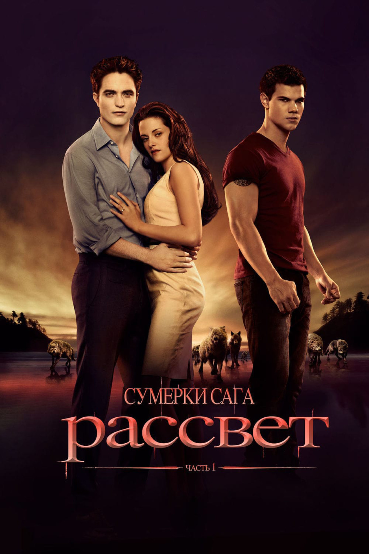 Фотография для Сумерки. Сага. Рассвет: Часть 1
