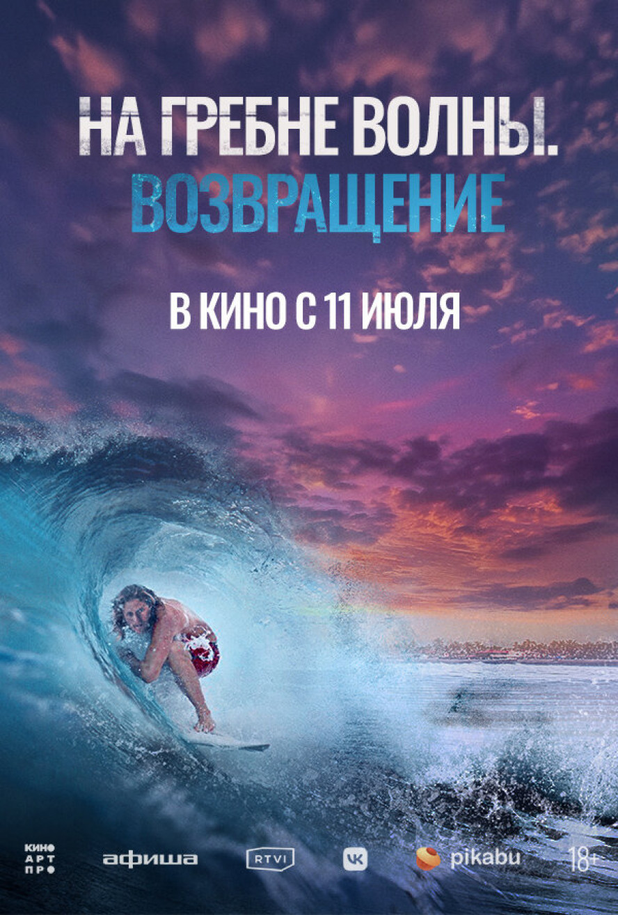 Фотография для На гребне волны. Возвращение