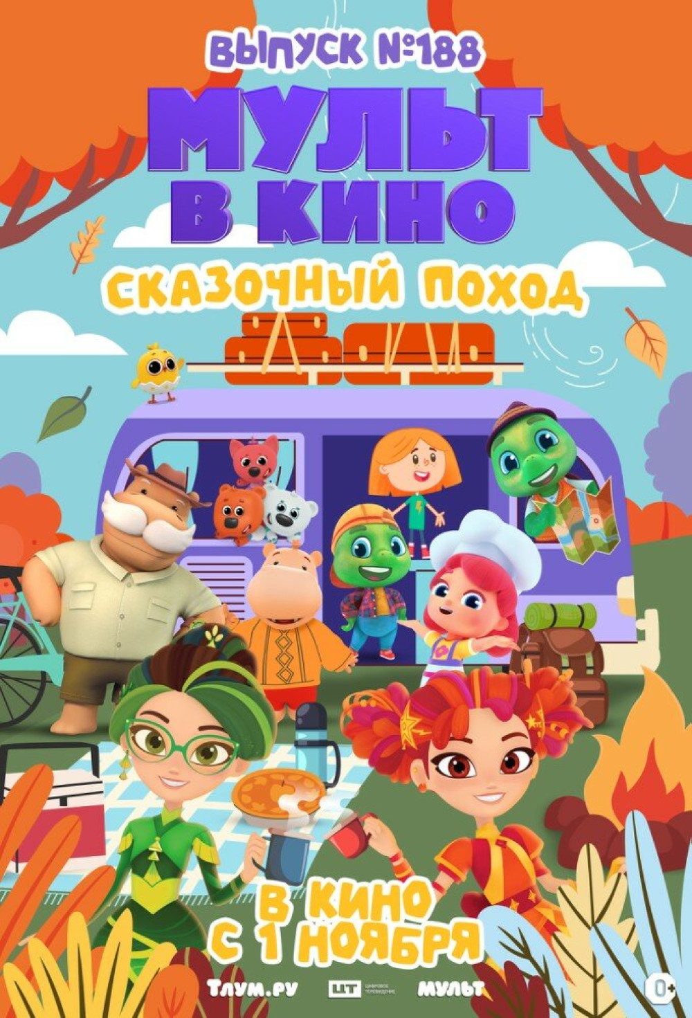 Фотография  для Мульт в кино. Выпуск №188. Сказочный поход