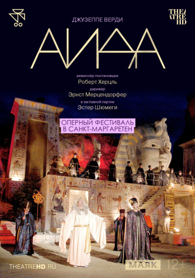 TheatreHD: Оперный фестиваль в Санкт-Маргаретен: Аида