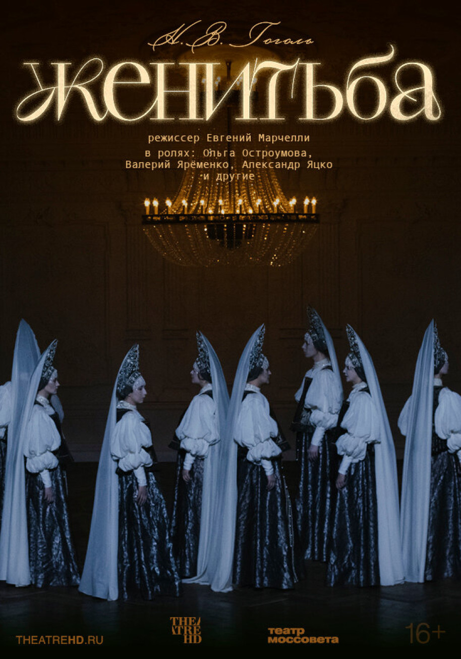 Фотография  для TheatreHD: Женитьба