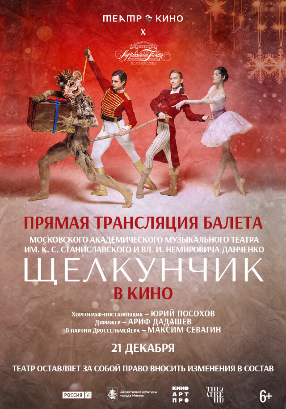 Фотография  для Театр в кино: МАМТ: Щелкунчик