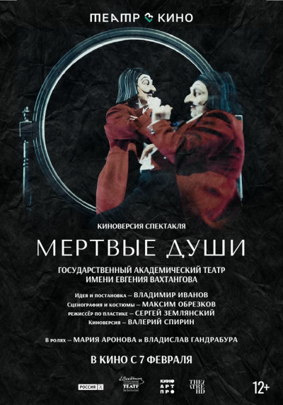 Театр в кино: Мёртвые души