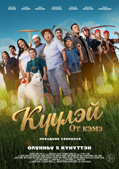 Куулэй. От Кэмэ (Праздник сенокоса)