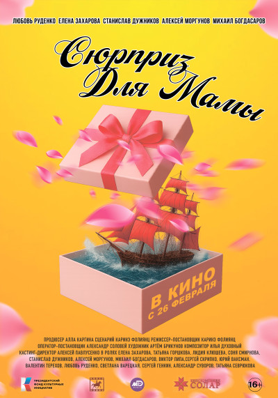 Сюрприз для мамы