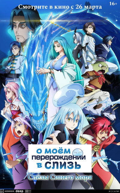 О моём перерождении в слизь: Слёзы синего моря