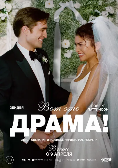 Вот это драма!