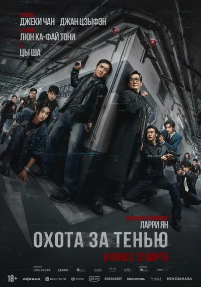 Охота за тенью