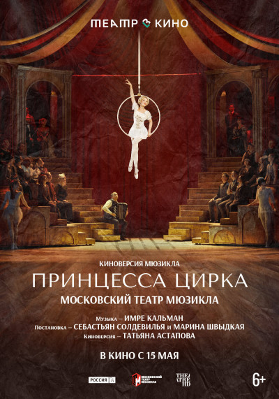 Театр в кино: Принцесса цирка