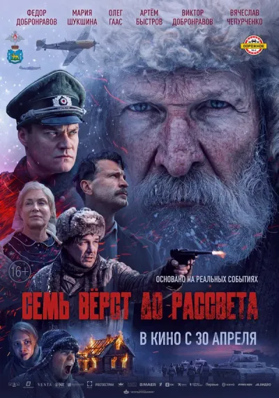 Семь вёрст до рассвета