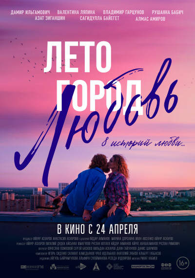 Лето. Город. Любовь