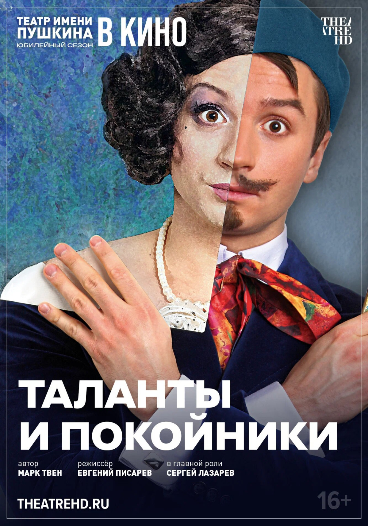 Фотография для TheatreHD: Таланты и покойники