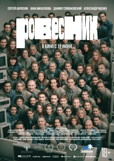 Ровесник