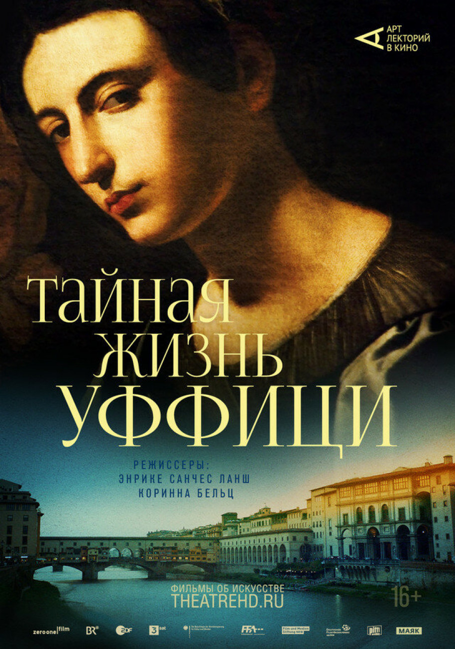 Фотография для Арт-лекторий: Тайная жизнь Уффици