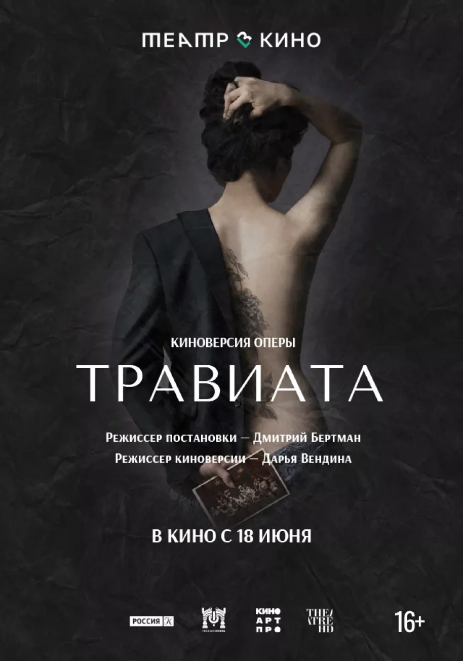 Фотография для Травиата