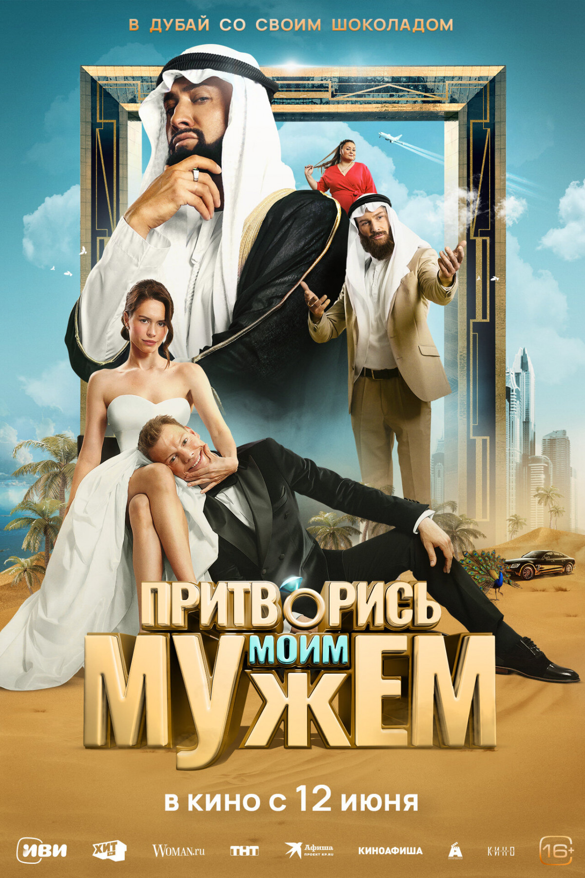 Фотография для Притворись моим мужем