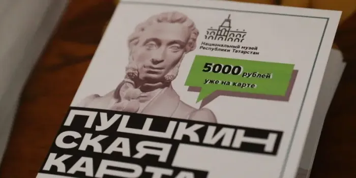 Татарстан вошёл в число лидеров программы «Пушкинская карта»