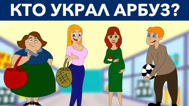 Кто из покупателей украл арбуз? Проверьте свою внимательность и найдите ответ