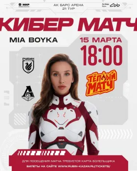 На матче &laquo;Рубин&raquo; &mdash; &laquo;Локомотив&raquo; выступит певица Mia Boyka