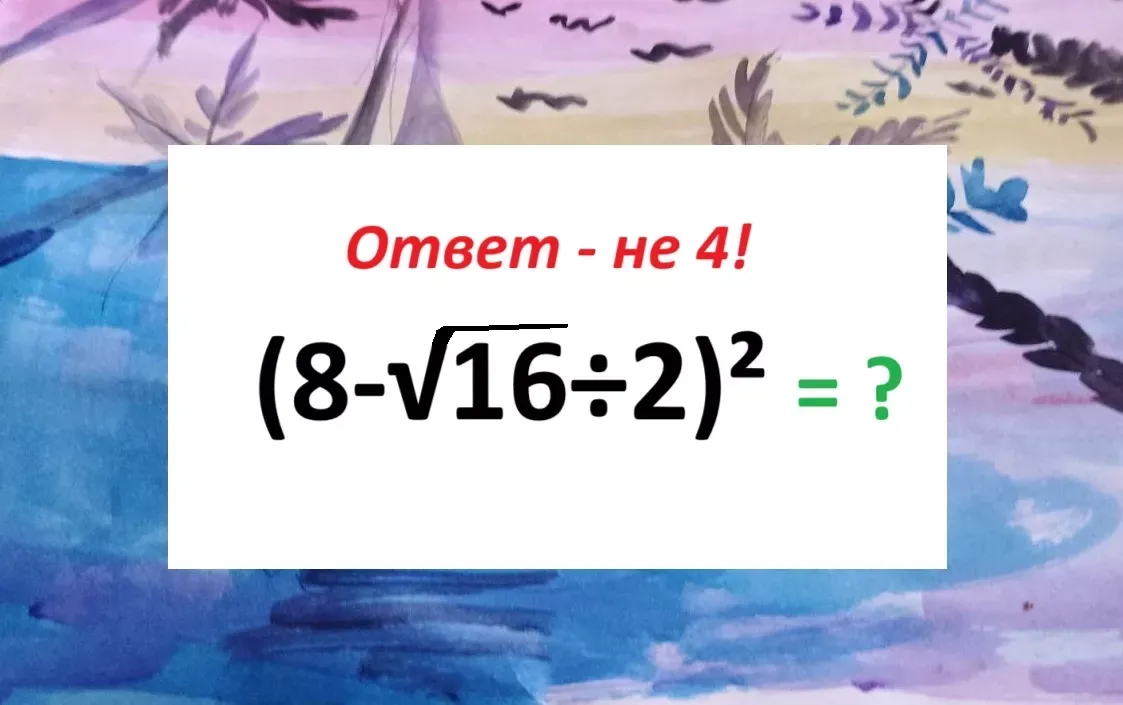 Проверьте свои математические навыки: решите пример с квадратным корнем за 10 секунд