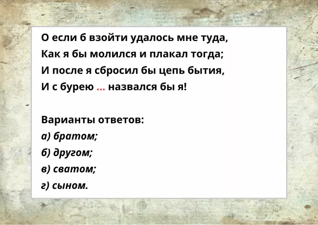Узнайте, какое слово скрывается в стихотворении Лермонтова и проверьте свой литературный вкус