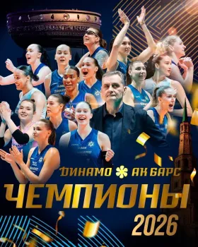 Волейболистки казанского «Динамо — Ак Барс» стали чемпионами России, обыграв «Заречье-Одинцово»