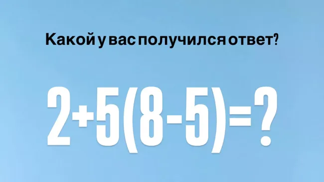Как правильно решить математическую задачу 2+5(8−5): два подхода и верный ответ