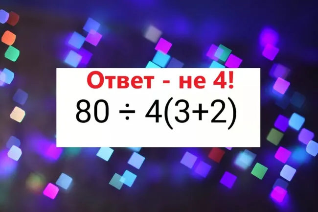 Тренируйте мозг: решите школьный пример за 7 секунд и проверьте свои навыки