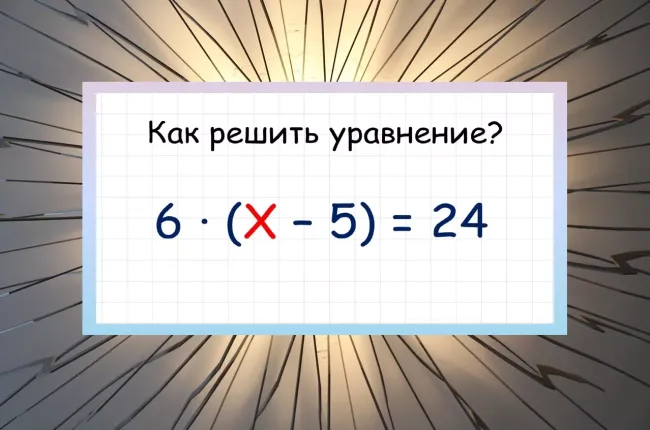 Проверьте свои математические навыки: решите уравнение за 15 секунд и узнайте результат