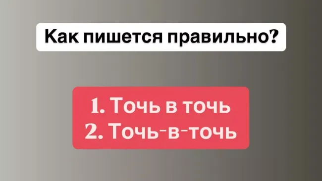 Как правильно написать «точь-в-точь» и избежать распространённых ошибок