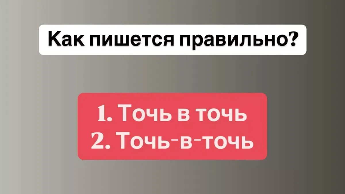 Как правильно написать «точь-в-точь» и избежать распространённых ошибок