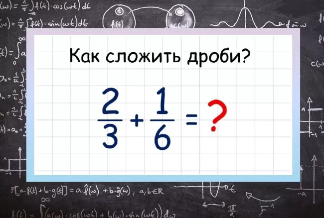Проверьте свои знания дробей за 20 секунд и вспомните школьные уроки математики
