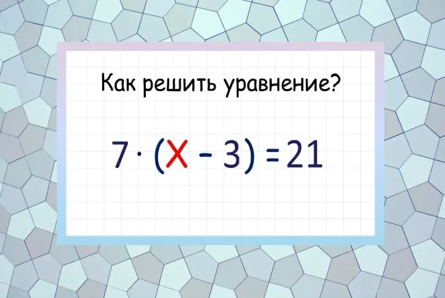 Проверьте свои навыки: решите уравнение 7∙(х-3)=21 за 30 секунд