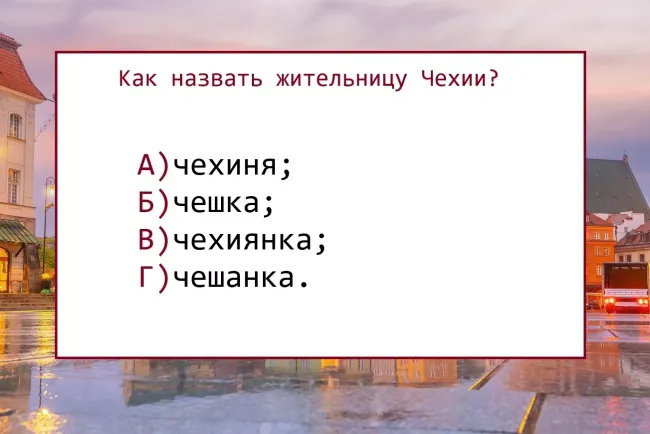 Как правильно называть жительниц Чехии: проверьте свою эрудицию и знания языка