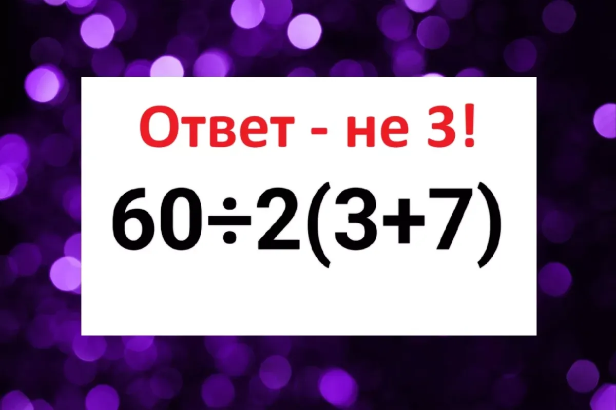 Решите математическую задачу за 5 секунд и проверьте свою логику