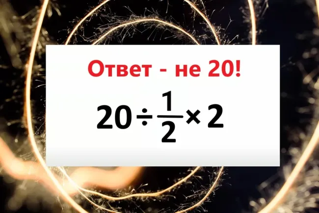 Решите математический пример за 7 секунд и проверьте свои навыки!