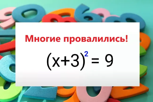 Проверьте свои знания математики: решите уравнение за 30 секунд и узнайте два корня